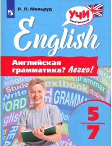 Английский язык. 5-7 классы. Английская грамматика? Легко!