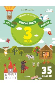 Всё, что важно знать ребёнку. 3 года