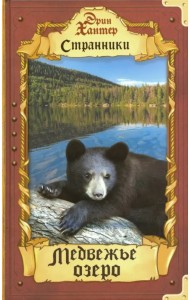 Медвежье озеро