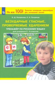 Безударные гласные, проверяемые ударением. Тренажер по русскому языку для учащихся 2-4 классов. ФГОС