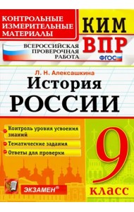 История России. 9 класс. Контрольные Измерительные Материалы. Всероссийская Проверочная Работа. ФГОС