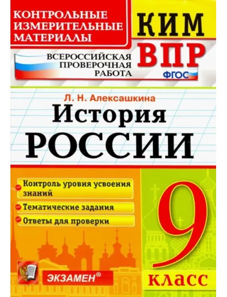 История России. 9 класс. Контрольные Измерительные Материалы. Всероссийская Проверочная Работа. ФГОС