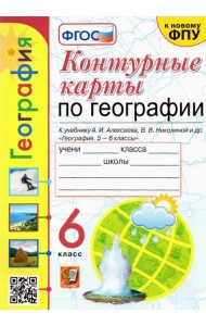 Контурные карты по географии. 6 класс. К учебнику А.И. Алексеева и др. 