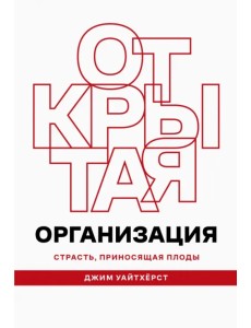 Открытая организация. Страсть, приносящая плоды