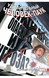 Удивительный Человек-Паук. Мировой уровень. Том 7