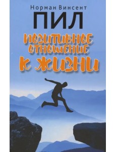 Позитивное отношение к жизни