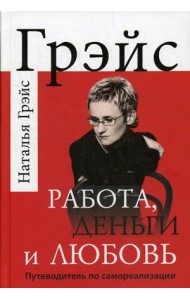 Работа, деньги и любовь. Путеводитель по самореализации
