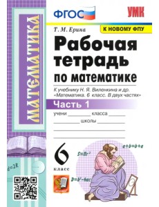 Математика. 6 класс. Рабочая тетрадь к учебнику Н. Я. Виленкина. В 2-х частях. Часть 1. ФГОС