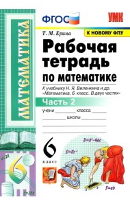 Математика. 6 класс. Рабочая тетрадь к учебнику Н. Я. Виленкина и др. В 2-х частях. Часть 2. ФГОС