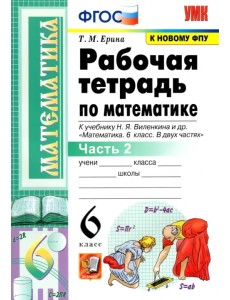 Математика. 6 класс. Рабочая тетрадь к учебнику Н. Я. Виленкина и др. В 2-х частях. Часть 2. ФГОС