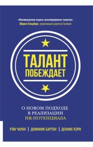 Талант побеждает. О новом подходе к реализации HR-потенциала