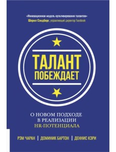 Талант побеждает. О новом подходе к реализации HR-потенциала Талант побеждает. О новом подходе к реализации HR-потенциала