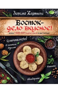 Восток - дело вкусное!