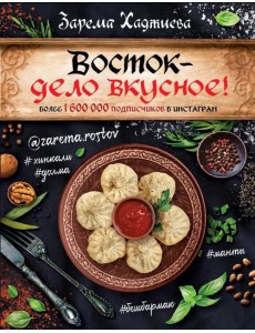 Восток - дело вкусное!