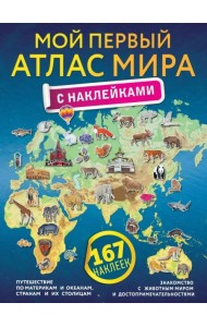 Мой первый атлас мира с наклейками