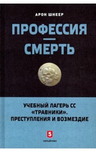 Профессия - смерть