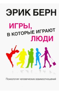 Игры, в которые играют люди. Психология человеческих взаимоотношений