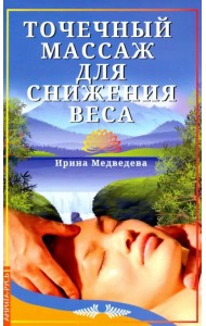 Точечный массаж для снижения веса