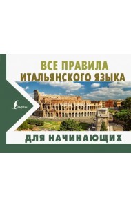 Все правила итальянского языка для начинающих