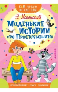 Маленькие истории про Простоквашино
