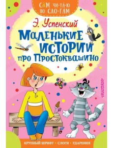 Маленькие истории про Простоквашино Маленькие истории про Простоквашино