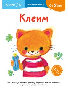 KUMON. Давай заниматься! Клеим