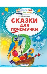 Сказки для почемучки