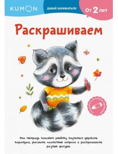 Kumon. Давай заниматься! Раскрашиваем Kumon. Давай заниматься! Раскрашиваем