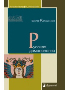 Русская демонология