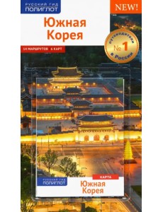 Южная Корея. Путеводитель с картой Южная Корея. Путеводитель с картой