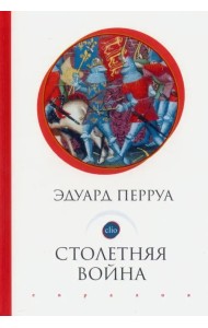 Столетняя война