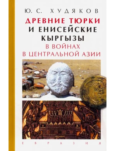 Древние тюрки и енисейские кыргызы в войнах в Центральной Азии