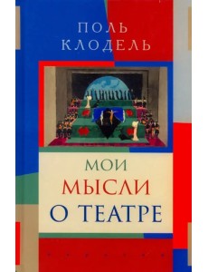 Мои мысли о театре