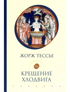 Крещение Хлодвига (25 декабря 496 года?)