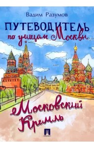 Путеводитель по улицам Москвы. Московский Кремль
