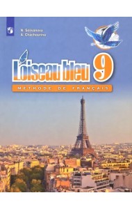 Французский язык. Второй иностранный язык. 9 класс. Учебник. ФГОС