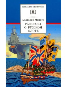 Рассказы о русском флоте