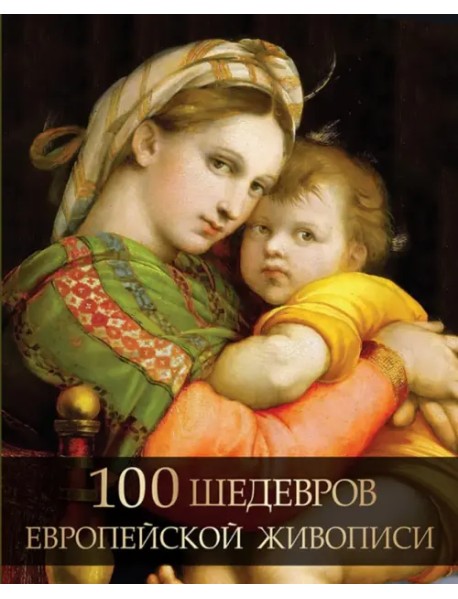 100 шедевров европейской живописи
