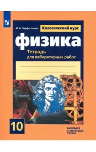 Физика. 10 класс. Тетрадь для лабораторных работ. Базовый и углубленный уровни