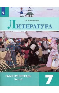 Литература. 7 класс. Рабочая тетрадь. В 2-х частях. ФГОС. Часть 2