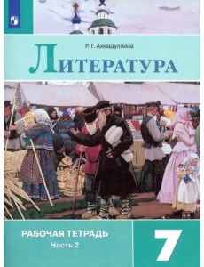 Литература. 7 класс. Рабочая тетрадь. В 2-х частях. ФГОС. Часть 2 Литература. 7 класс. Рабочая тетрадь. В 2-х частях. ФГОС. Часть 2