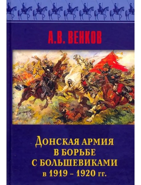 Донская армия в борьбе с большевиками в 1919-1920 гг.