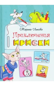 Приключения Ириски