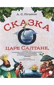 Сказка о царе Салтане, о сыне его славном и могучем богатыре князе Гвидоне