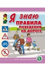 Я знаю правила поведения на дороге. Для занятий с детьми дошкольного возраста 5-8 лет. ФГОС ДО