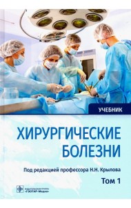 Хирургические болезни. Учебник. В 2-х томах. Том 1