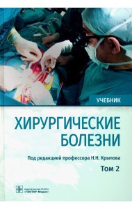 Хирургические болезни. Учебник. В 2-х томах. Том 2