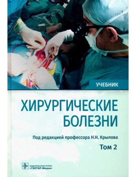 Хирургические болезни. Учебник. В 2-х томах. Том 2