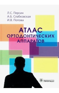 Атлас ортодонтических аппаратов. Учебное пособие