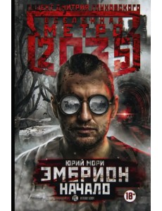 Метро 2035: Эмбрион. Начало